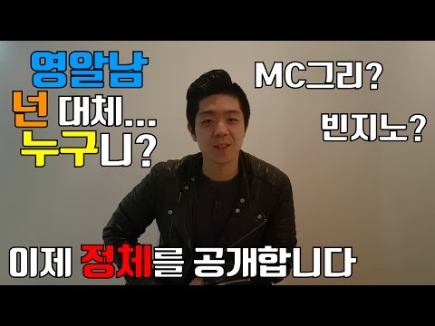 영알남 정체 최초 공개합니다