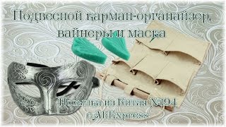 Подвесной карман-органайзер, вайнеры и маска. Посылка из Китая №194(, 2015-01-23T09:30:01.000Z)