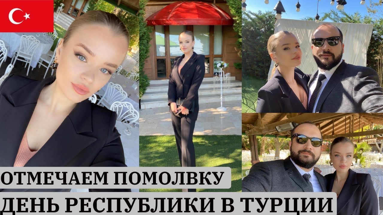 День Турецкой Республики 🇹🇷 Самый вкусный Сан-Себастьян | Помолвка и турецкие традиции | Nişan 💍