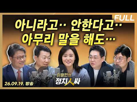 [이정민의 정치인싸] 국힘, ‘연임불가·공소취소 배제’ 모두 못 믿는다 / 한동훈이 국수를 장동혁에게 선물한 이유는 with 강성필, 윤희석, 강수영, 정혁진