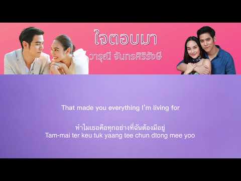 ใจตอบมา (Heart Respond) Ost.วงเวียนหัวใจ | วารุณี จันทรศิริรังษี | Eng Sub/Rom (Update)