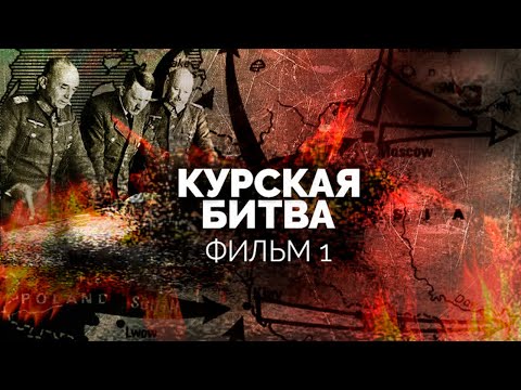 Подлинная история Курской битвы. Фильм 1