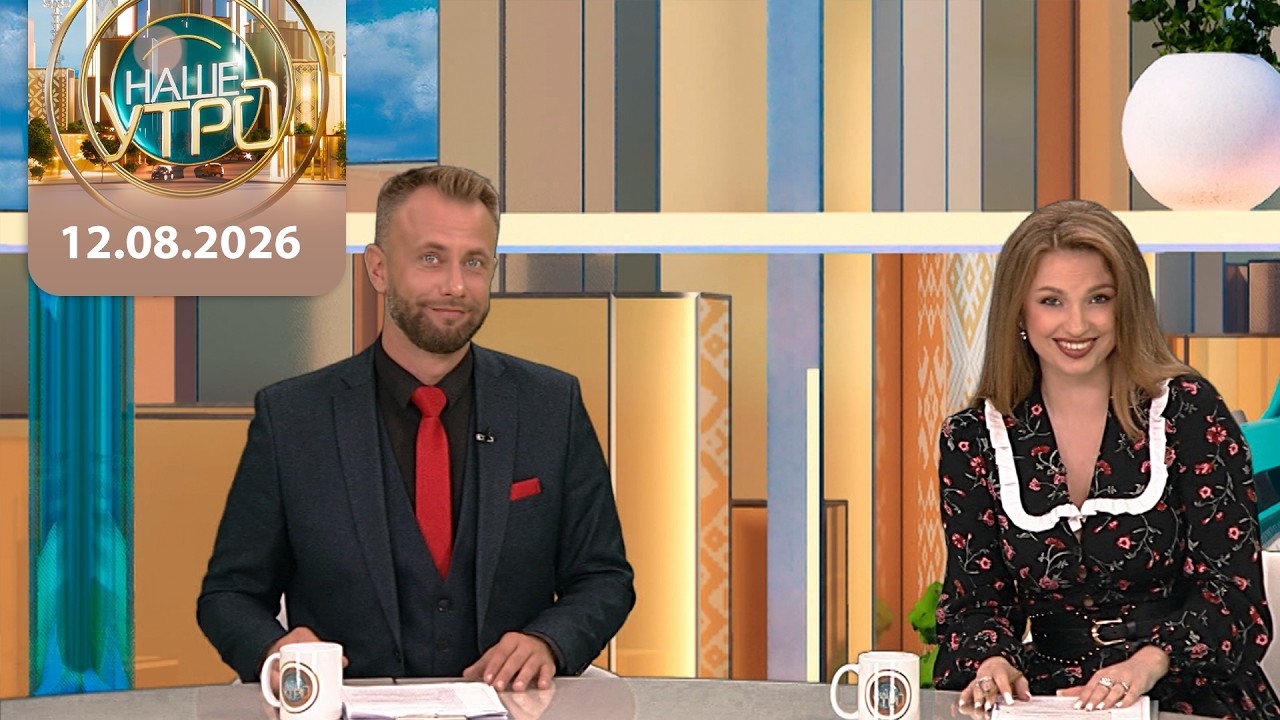 "Наше утро" ОНТ | 12.08.2026 | Полный выпуск программы
