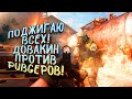 ПОДЖИГАЮ ИГРОКОВ! - ДОВАКИН ПРОТИВ PUBGЕРОВ! - Call of Duty: Warzone