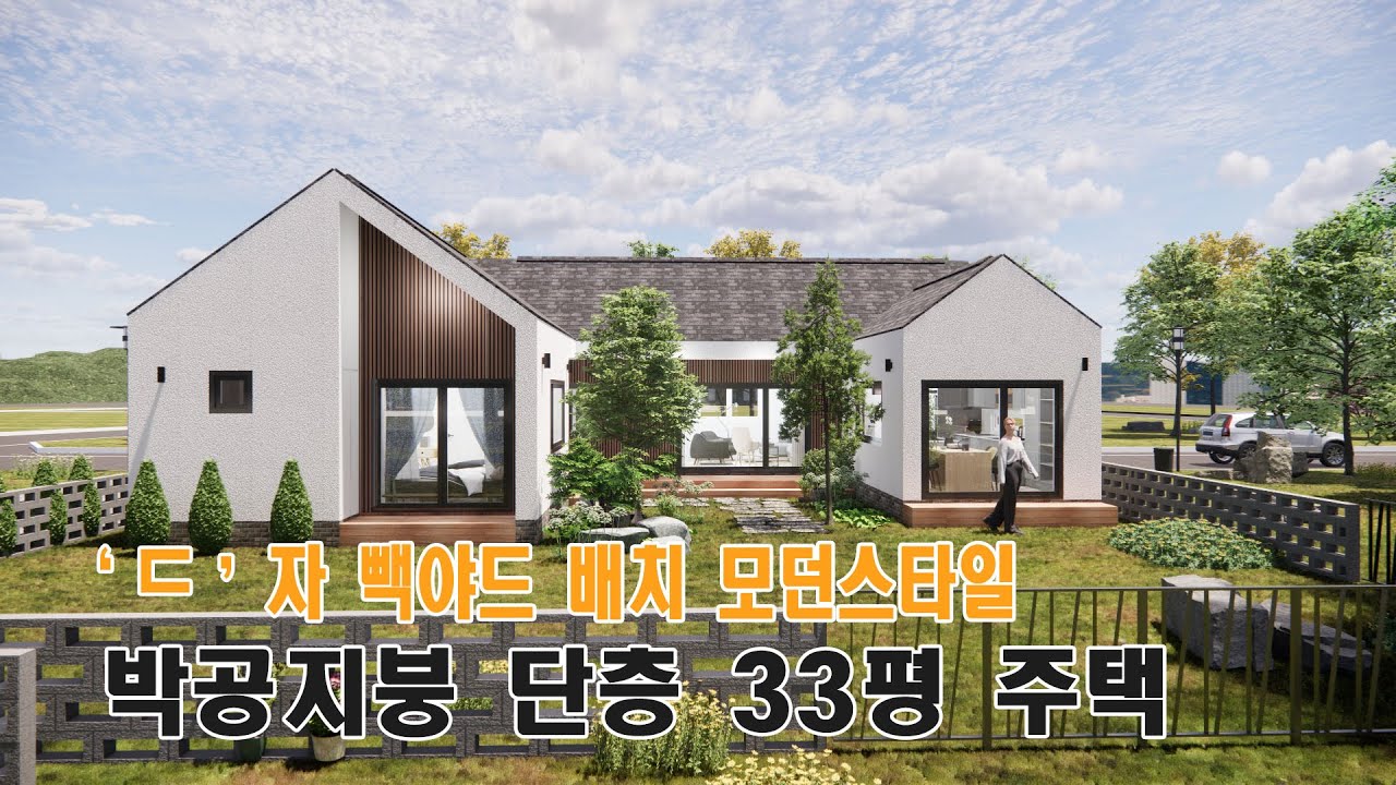 빽야드 배치 전원주택 _ 단층 33평 박공 모던 단독주택 - YouTube