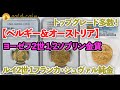 オーストリア1786年ヨーゼフ2世1/2ソブリン金貨-ベルギー1346-84年フランドル伯爵ルイ2世1フランカ・シュヴァル金貨-1シェーズ・ドール金貨-1350-64年ジャン2世 1ロイヤル純金金貨