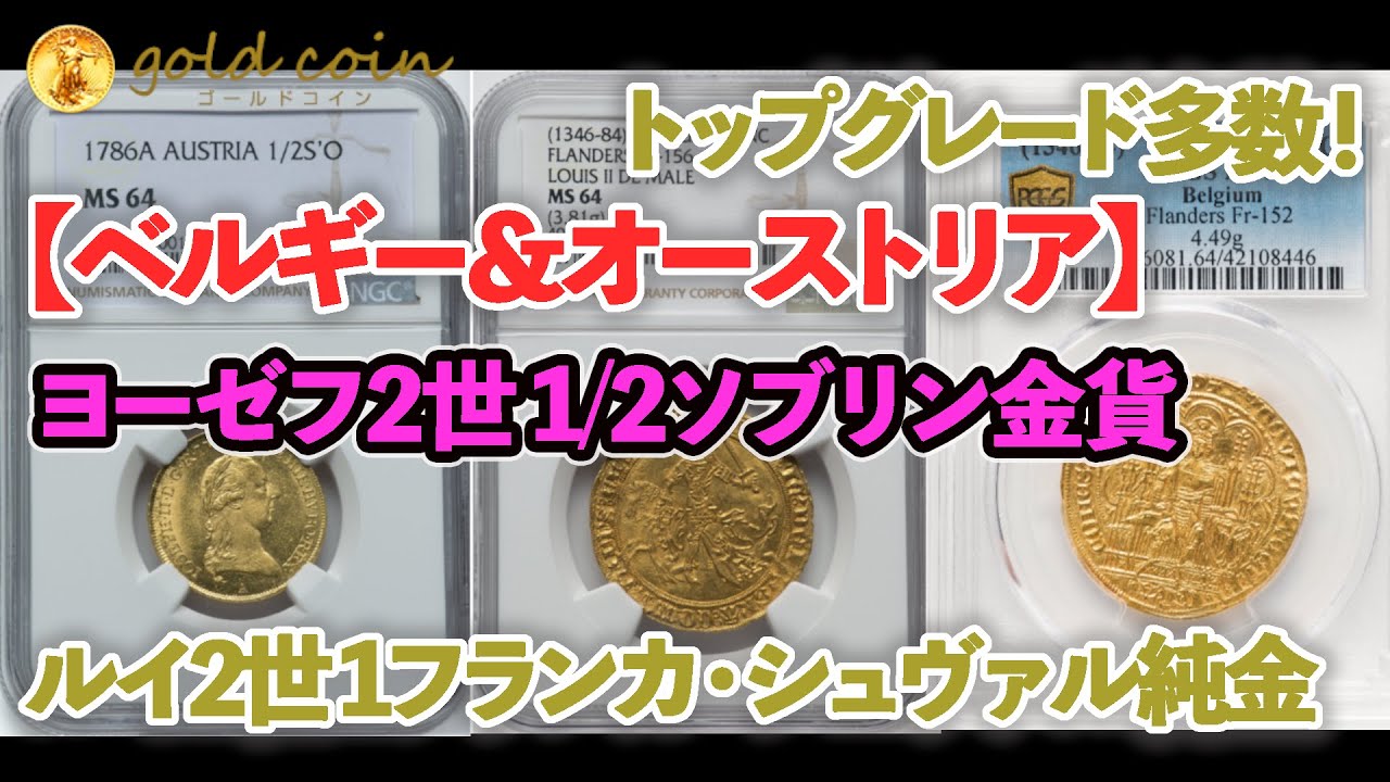 動画あり】アンティークコイン オーストリア 1786年 ヨーゼフ2世 1/2ソブリン金貨 NGC-MS64 | アンティークコイン米・欧州・英・仏・独,オーストリア  | | アンティークコイン金貨専門のゴールドコイン,