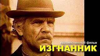 Изгнанник | Художественный Фильм | Драма