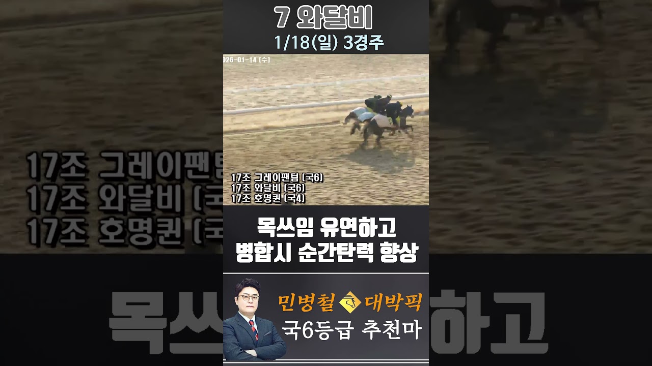 [서울 경마] 민병철 대박픽 2026년 1월 18일 일요 3R 추천마3 #하이라이트 #horse #한국마사회 #automobile #경마 #뉴스