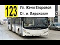 Автобус 123 "Ул. Жени Егоровой - ст. м. "Ладожская"