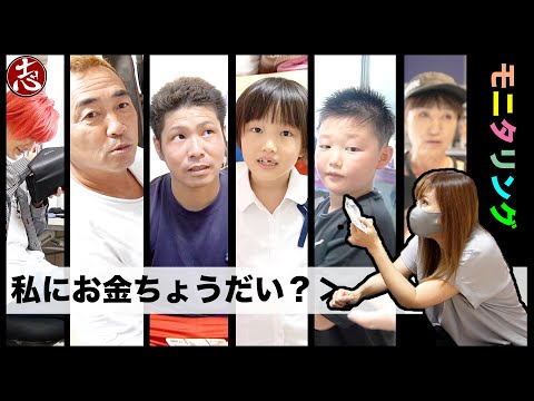 【モニタリング】「お金ちょうだい」って言って倍あげると見せかけてもらい逃げした時の反応（笑