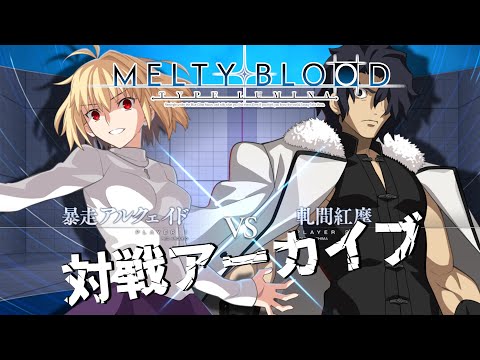 【 メルブラ 対戦動画 】RED ARCUEID vs S KOUMA KISHIMA 軋間紅摩 【 MBTL MELTY BLOOD TYPE LUMINA 】