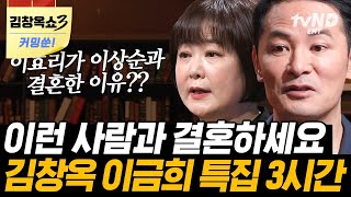 [#티전드] 결혼을 결정할 때 가장 중요하게 고려해야 하는 것 알려드립니다❗️ 김창옥과 이금희가 말하는 어른이 되는 법 총정리💑 | #어쩌다어른