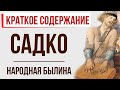 Садко. Краткое содержание