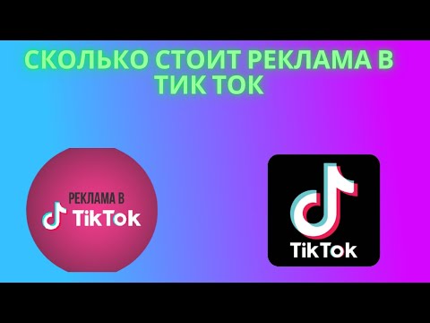Сколько стоит реклама в Тик Ток - Калькулятор таргетированной рекламы в TikTok
