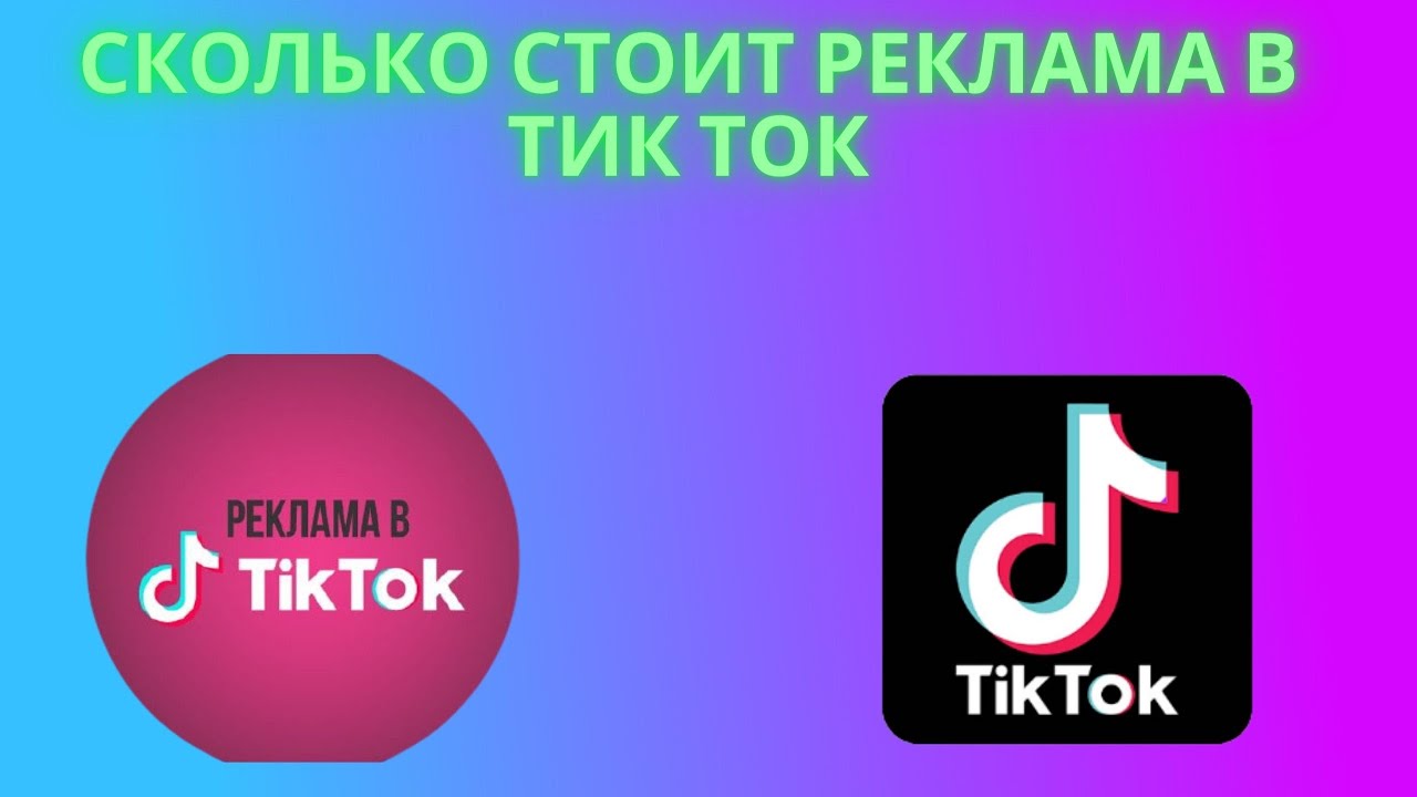 Сколько стоит реклама в Тик Ток - Калькулятор таргетированной рекламы в ...
