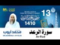 سورة الرعد   مصحف الحرم النبوي      الشيخ محمد أيوب سمعها