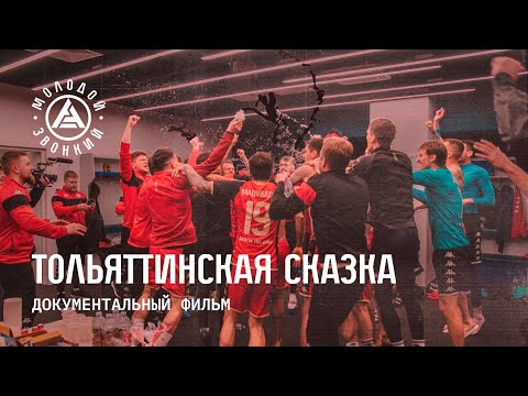 «Тольяттинская сказка». Фильм о кубковом пути «Акрона»