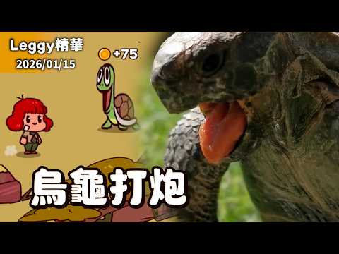 【Leggy精華】來幫動物配音啦！烏龜打炮的叫聲怎麼學？｜My Voice Zoo