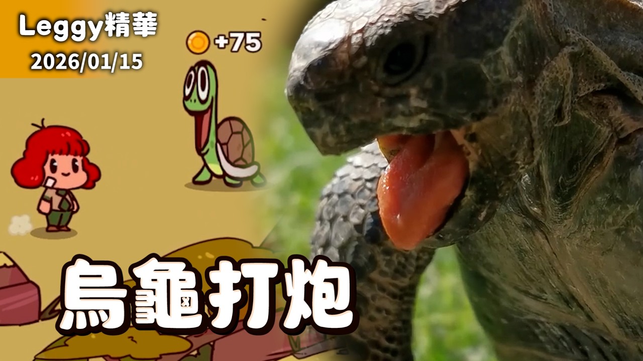 【Leggy精華】來幫動物配音啦！烏龜打炮的叫聲怎麼學？｜My Voice Zoo