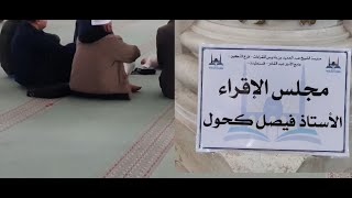 من حلقات تعلم أحكام التجويد برواية ورش عن نافع من طريق الأزرق || الأستاذ فيصل كحول