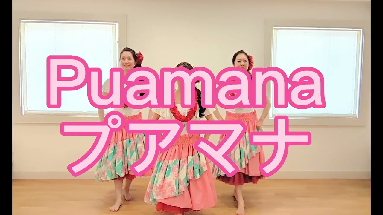 プアマナ　#フラ  #hula #puamana #フラダンス