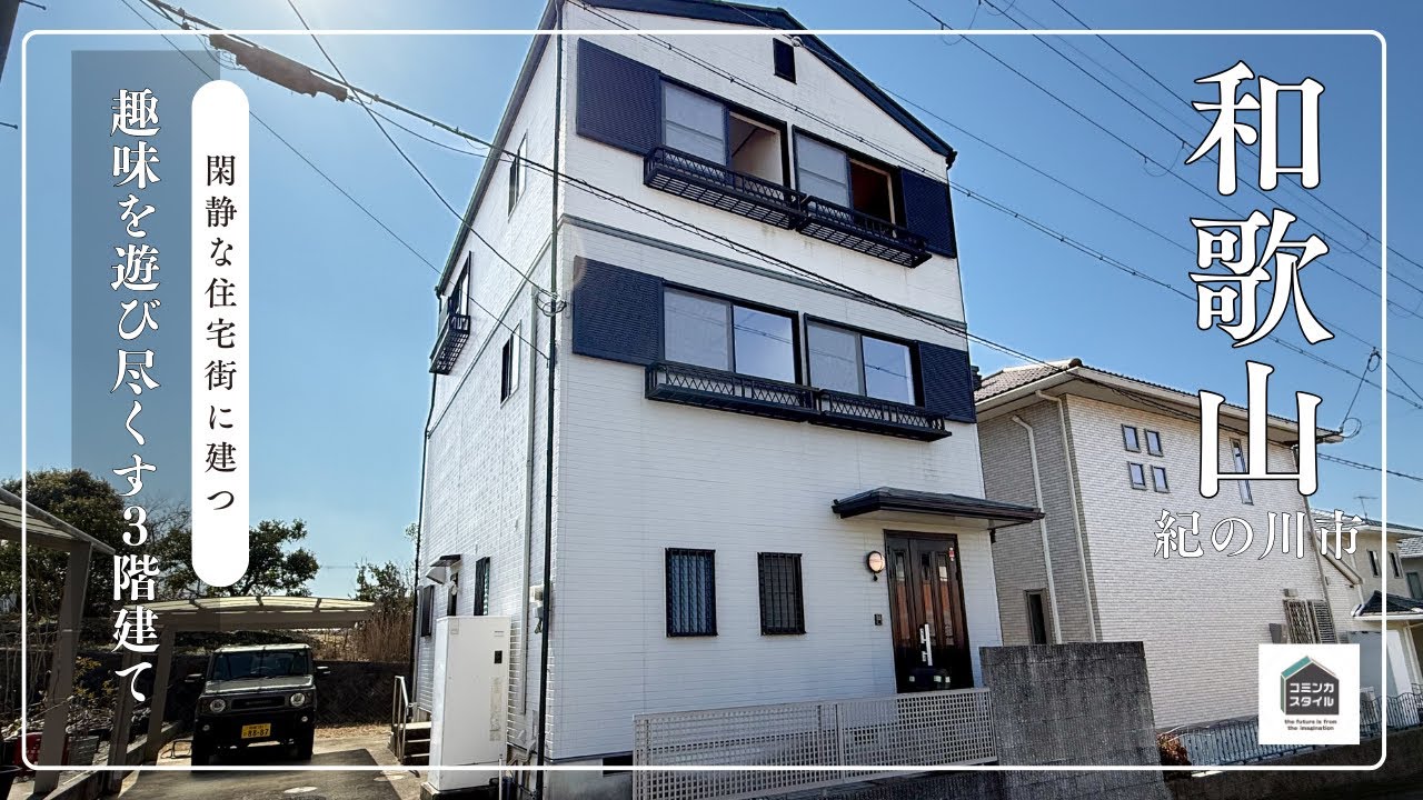 【田舎暮らし物件】閑静な住宅街に建つ、趣味を遊び尽くす3階建て_680万円