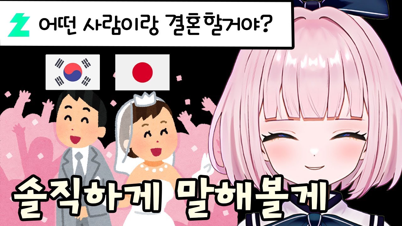 결혼 이상형 질문에 대한 일본인 반응