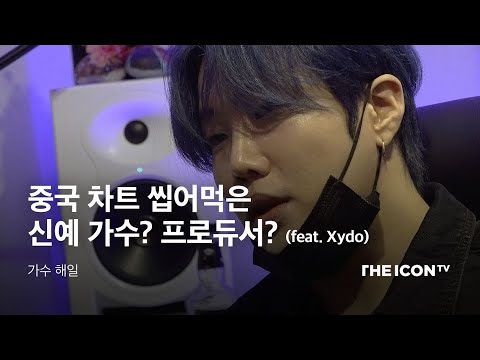 중국 차트 씹어먹은 한국 신예 가수? 프로듀서?