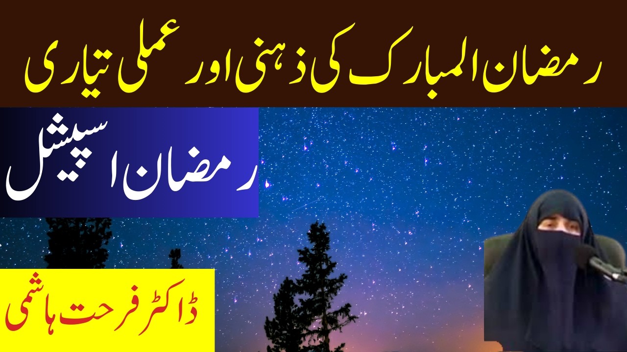 Ramadan Ki Zehni Aur Amli Tayari || By Dr Farhat Hashmi