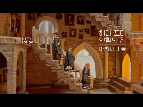 해덕들을 위한 선물!🎁 해리 포터 미니어처로 재현한 '마법사의 돌' 명장면 | 호그와트, 그리핀도르 기숙사, 인형의 집 metalfigs harry potter