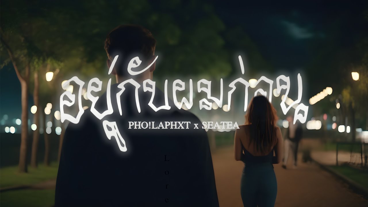 PHO!LAPHXT x SEATEA - อยู่กับผมก่อน (Please Stay)