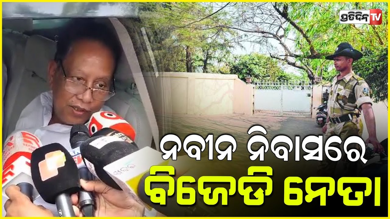 ନବୀନ ନିବାସରେ ବିଜେଡି ନେତା,ନବୀନ ପଟ୍ଟନାୟକଙ୍କୁ ଭେଟିଲେ ପ୍ରଦୀପ ଅମାତ, ପ୍ରଫୁଲ୍ଲ ମଲ୍ଲିକ ଓ ଉଷା ଦେବୀ ।