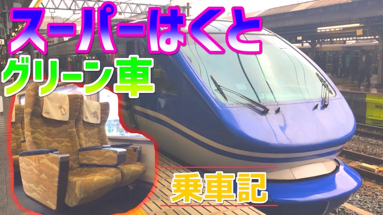 I tried riding the Super Hakuto Green Car - YouTube