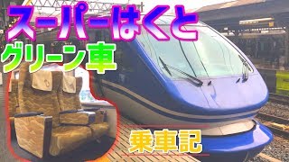 スーパーはくと号グリーン車乗ってみた