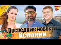 Последние новости Испании  | Новости Испании на русском языке