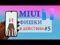 Фишки MIUI 11 в действии #5