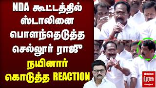 NDA கூட்டத்தில் ஸ்டாலினை பொளந்தெடுத்த செல்லூர் ராஜு | ADMK | Sellur Raju | DMK | BJP | MK Stalin
