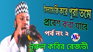 নূরুল_কবির_রেজভী মোমেন দের আল্লাহ কি নিদর্শন করলেন nurul_kobir_razbi বাংলা ওয়াজ mv_islamic_media