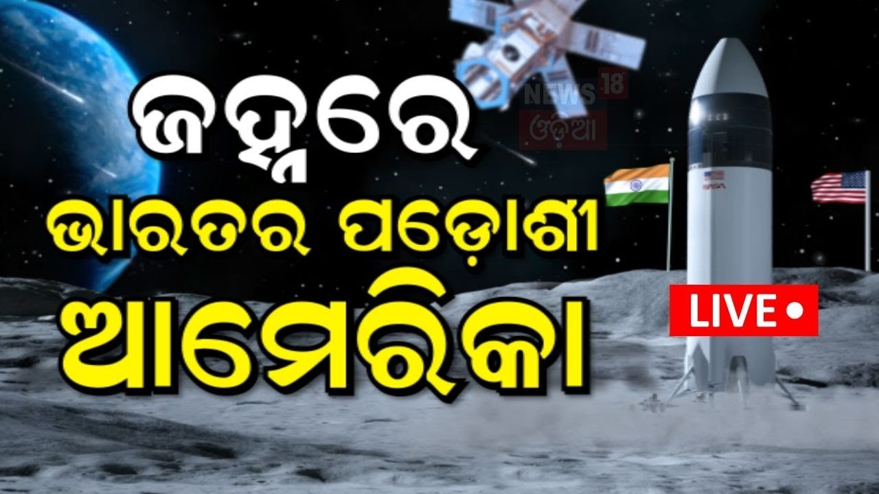 Chandrayaan News Live: ଜହ୍ନରେ ଭାରତର ପଡ଼ୋଶୀ ଆମେରିକା | India USA Space Program | Odysseus