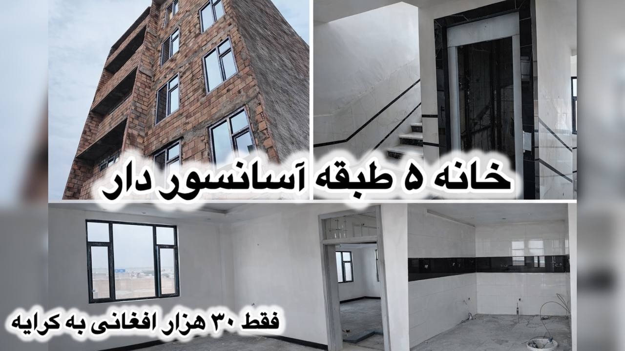 Срочная аренда 5-этажного дома с лифтом в Суфиабаде, Герат | Всего 30 тысяч афгани #роскошный_дом...