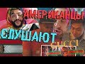 РЕАКЦИЯ АМЕРИКАНЦЕВ НА ТИМАТИ FEAT. ЕГОР КРИД - ГУЧИ *иностранцы слушают русскую музыку*