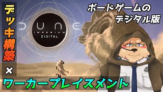 【Dune: Imperium】香料(スパイス)を制するものこそが､宇宙を征するのだ【デューン: インペリウム】