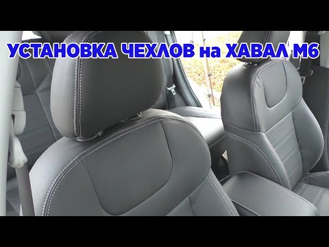 How to Install Seat Covers on a Haval M6