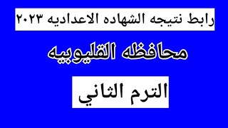 رابط نتيجه الشهاده الاعداديه محافظه القليوبيه الترم الثاني ٢٠٢٣