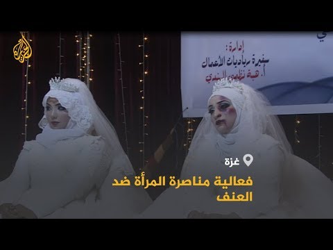 🇵🇸 فعالية لمناصرة المرأة ضد العنف بقطاع غزة