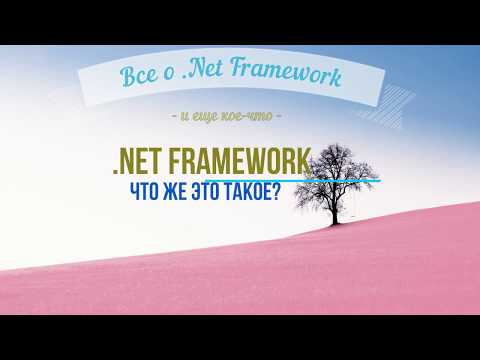 Что такое .Net Framework?