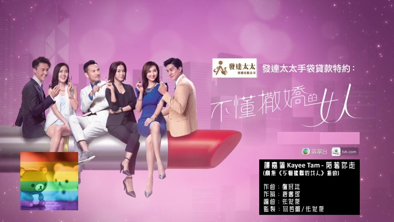 譚嘉儀 Kayee Tam - 陪著你走 (劇集《不懂撒嬌的女人》插曲) - YouTube Cat Wong
