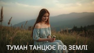 Туман танцює по землі | атмосферний РЕМІКС 2025