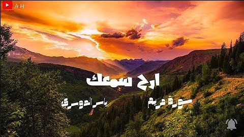 ارح سمعك.. تلاوة تاخذك الى عالم اخر 💙🎧 القارئ الشيخ ياسر الدوسري-  Yasser Al Dosary